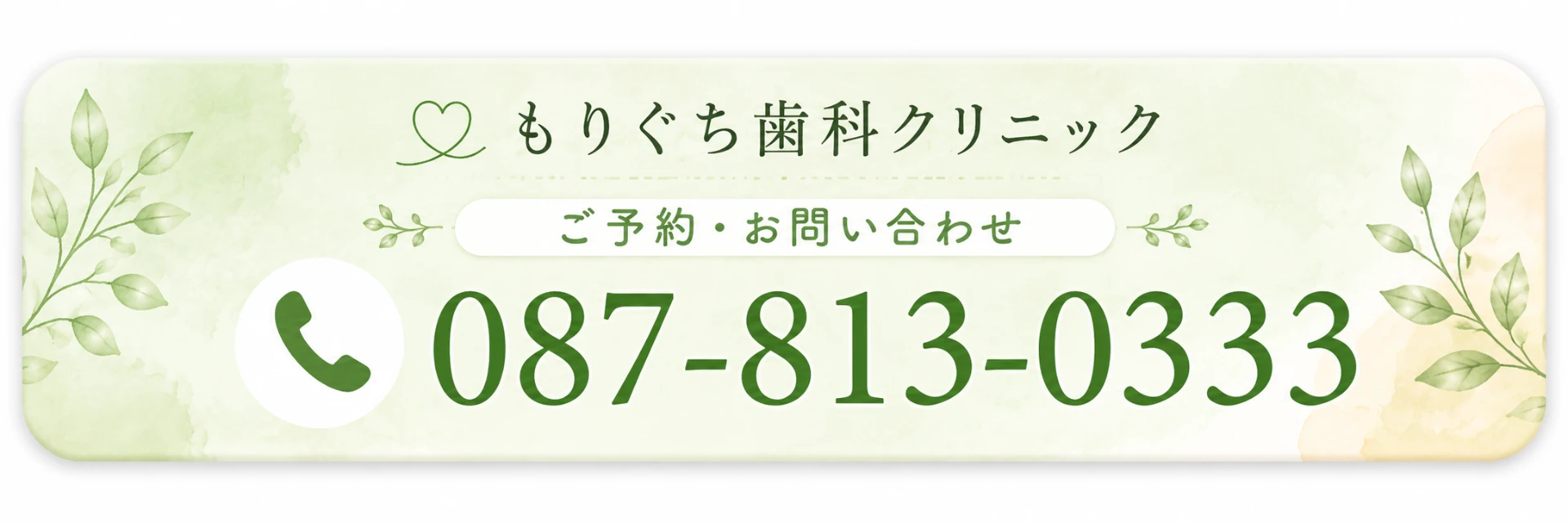 ご予約・お問い合わせ 087-813-0333