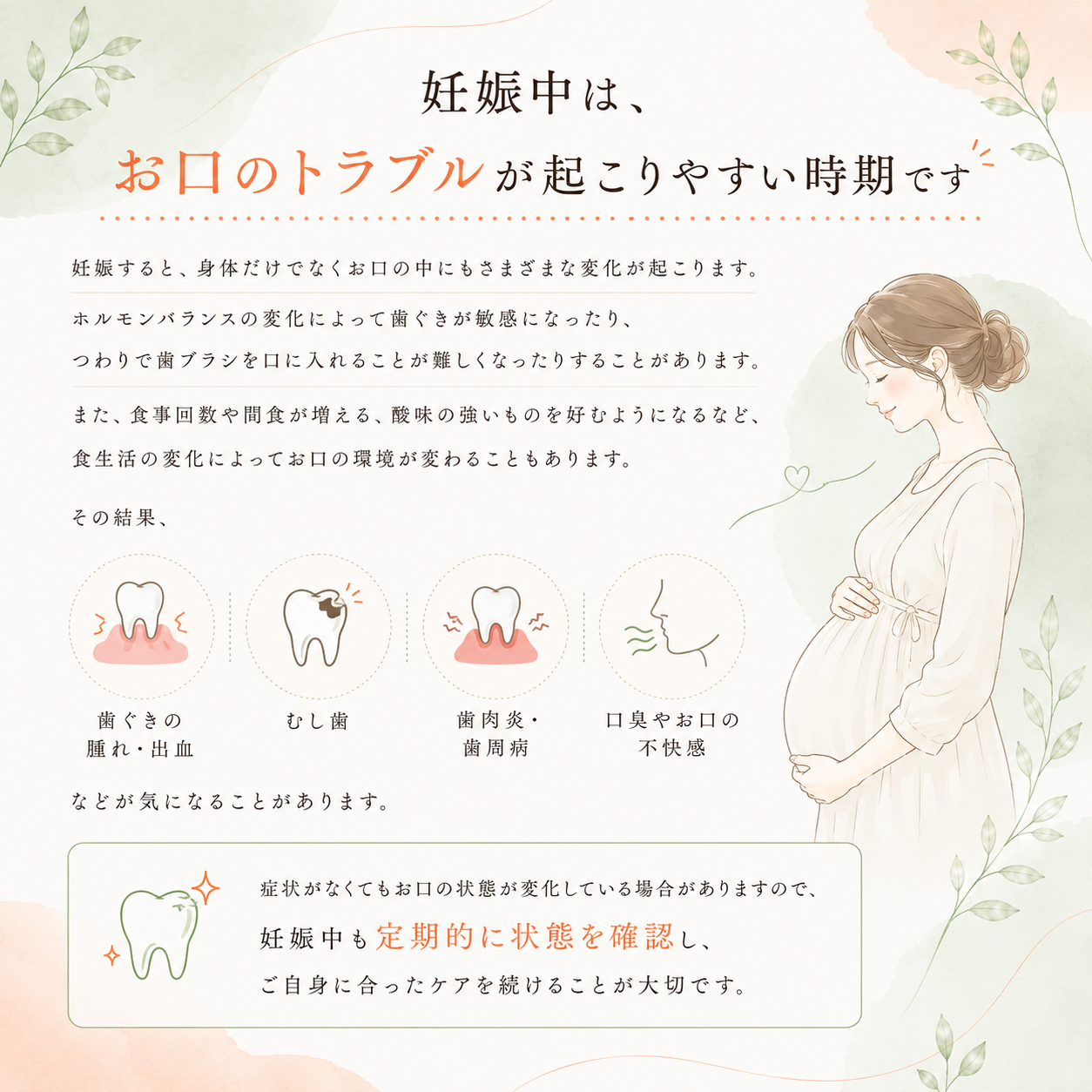 妊娠中は、お口のトラブルが起こりやすい時期です